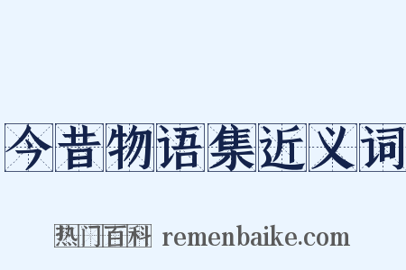今昔物语集近义词是什么意思的图片